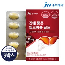 JW중외제약 간에 좋은 밀크씨슬 골드 30정 x 1박스, 9개