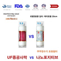 쿠쿠 CP-C501HW UF 나노 대체 정수기 필터, 4번 중공사막 필터