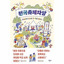 전국 축제 자랑 이상한데 진심인 K 축제 탐험기, 상품명