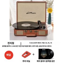 충전식 소형 블루투스 LP 레트로 플레이어 턴테이블, 브라운【검은  블루투스 USB 충전대】