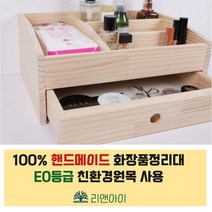 리앤아이 100%핸드메이드 원목화장품정리대 서랍형 화장품정리함 화장품정리서랍 E0등급친환경원목