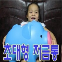자이언트 팬시 돼지 저금통 초대형 빅사이즈 어린이, 1.팬시 돼지저금통{왕대}-블루
