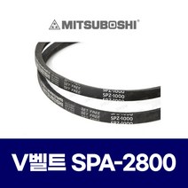(MITSUBOSHI 미쯔보시) 브이벨트 V벨트 SPA-2800 SPA2800
