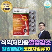 식약처인증 50 60 대 혈압영양제 코엔자임큐텐 코큐텐 코엔자임Q10 중년 노년 부모님 심 장 혈관 혈행 관리 영양제 보충제 LDL 콜레스테롤 낮추는 유비퀴논 에너지 생성 체력
