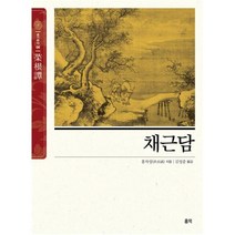 채근담 (동양고전슬기바다6), 홍익출판미디어그룹, 홍자성