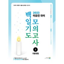 2023 이유진 국어 백일기도 모의고사 1 기본유형 : 국가직·지방직·서울시 공무원 시험대비, 고시동네
