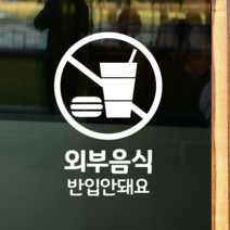 더굿데이 50가지 테이크아웃 포장 배달 와이파이 화장실 금연 주차안내 매장 인테리어스티커 화이트컬러픽토그램시트컷팅, 06외부음식