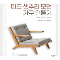 하나북스퀘어 미드 센추리 모던 가구 만들기 스물아홉 가지 도면과 제작기법