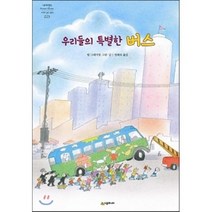 우리들의 특별한 버스, 시공주니어