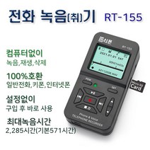 RT-155/SD카드 저장/최소 570시간 저장/자동 수동/녹취기/전화녹음/녹음기/통화 녹취기/전화기녹음/통화 녹음기/LG 삼성 키폰/IP폰/인터넷전화, OP-103E이어셋