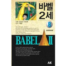 /상태중급/(중고)바벨2세애장판(1~8완)상급 요코야마 미쯔데루 /만화책/