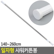 일자형 샤워 커튼봉 원형 140-260cm 압축봉 압착봉 커텐봉, 상세페이지 참조