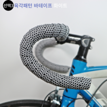 로드 픽시 바테이프 바테잎 핸들바테이프 8종 자전거브랜딩, 선택3. 육각패턴 바테잎 화이트, 1개