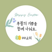 [스프링데일] 부활절 이스터데이 달걀 교회 교회 말씀 감사 주문제작 스티커, 네모-95x50mm/3세트-30개