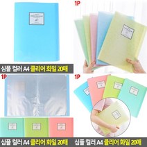 심플 컬러 A4 클리어 화일 20매 화일철 계약서화일 부동산계약서파일 파일케이스 멀티화일북 사무용화일 A4클리어, 핑크