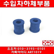 수입차부품요요카 렉서스 ES330 뒤 활대부싱(좌우)(04년)