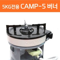 캠프마스터 CAMP-5 해바라기버너 5kg 가스버너 캠핑용 야외용, CAMP-5 버너