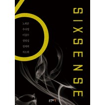 식스센스:, 손안의책, 노희준,우다영,이갑수,정명섭,정재희,차소희 저