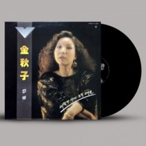 미개봉LP) 김추자 - 컴백 (세월만 가네/오직 그대뿐) (180g)