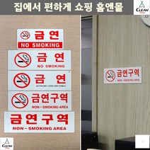 표지판 학원시설 지하철역 금연표지설치 인테리어소품 안내판 아크릴안내판, 금연구역(글씨만)