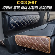 캐스퍼 퀄팅 레더 시트백 언더커버, 브라운