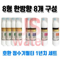 영우워터라인 YW-330H 호환 정수기필터 11인치 양방향 8개 1년치셋트, 1개, C타입