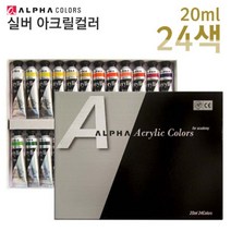(주)알파색채 전문가 아크릴물감-실버 학생용 유성 염료 체험 아동미술 미술수업 DIY 아크릴물감, 24색
