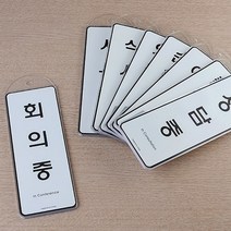 경비실상황판 알림표지판 회사 사무실 식사중 출장중 순찰중 문구교체가능 속지교체, 제품선택, 상담중