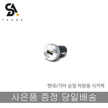 현대모비스/기아 순정 시거잭 급속 USB 5V 2.1A