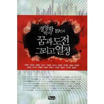경영학 박사 19인의 꿈과 도전 그리고 열정, 좋은땅, 이용학 등저