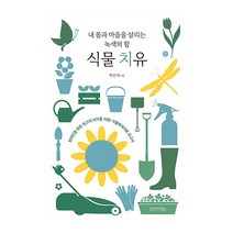인사이드북스 식물치유(내몸과마음을살리는녹색의힘) 2023신제품