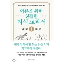 어른을 위한 친절한 지식 교과서 1: 사회 과학 수학 국어:누군가 물어볼까 봐 불안한 지식에 대한 명쾌한 해답, 소울하우스, 김정화,김혜경 저/나수은 그림