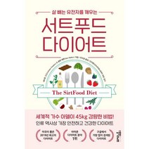 밀크북 서트푸드 다이어트 살 빼는 유전자를 깨우는, 도서