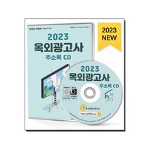 [CD] 2023 옥외광고사 주소록 - CD-ROM 1장