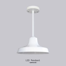 인라이프조명 ID-311 파이프 세도우 갓 상가 확산 높은 천장 카페 식당 제과 주방 투광기 실내등 펜던트 직부 전구별매