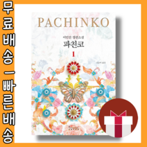 파친코 1 #최신간 #사은품 #빠른배송