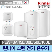 린나이 스텐 전기온수기 REW-SA 15L/30L/50L/100L 모음 교체 설치, REW-SA100W