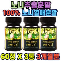 노니추출분말 60정x3통 폴리페놀 프로제로닌 함유 안전원료 이물질 무검출 홈쇼핑 건강 추천 선물 남녀노소 40대 50대 60대 중년 남성 여성 부모님 가성비 생일 기념일 스승의날
