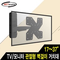 NETmate TV 모니터 관절 벽걸이 거치대17-37in18kg, 본상품선택