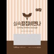 실속칼집비엔나 소디프B&F 1KG 식자재 도매 대용량 업소용, 단품, 단품