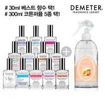 데메테르 향수 30ml + 코튼퍼퓸 300ml (택2), 05_300ml 아이슬란드오로라, 02_30ml 클린솝