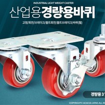 폴딩카트 캐스터 3인치 우레탄 바퀴 대차휠 핸드카휠 구르마 인라인 구루마 고정형 휠, 회전