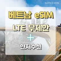 베트남 eSIM 이심 모비폰 LTE 무제한 + 현지수신 15일 다낭 나트랑 호치민 하노이 하롱베이 해외 여행