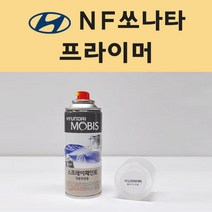 현대 NF쏘나타 투명붓펜 투명스프레이 프라이머 브랜딩클리너 컴파운드 퍼티 신나 시너 세차타월 종이사포 커버링테이프 콤파운드 빠데 타올 빼빠 프라이마 차량용 도색 자동차 카 페인트, 선택:프라이머(모비스)