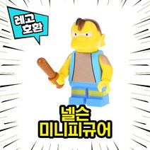 레고호환 심슨가족 The Simpsons 캐릭터 블록 미니피규어 중국레고, 05. 넬슨