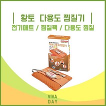 황토촌 황토 다용도 찜질기 - 전기매트 찜질팩 전기담요 온찜질팩, 상세페이지 참조