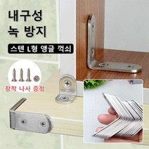 스텐 앵글 꺽쇠 기역자 선반받침대 대 내구성/녹 방지/스텐 L형 앵글 꺽쇠, 5호 각도 50*50*20mm*4