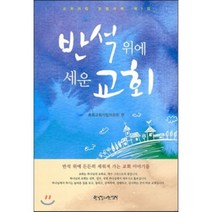 반석위에 세운 교회:교회자립 모범사례 제1집, 한국장로교출판사