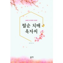 팔순 치매 옥자씨:80세 우리 엄마 옥자씨, 좋은땅, 김수경