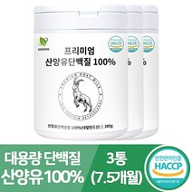 시그니온 식약처인증 프리미엄 산양유 단백질 분말 100% 네덜란드산 대용량 추천 사은품 증정, 380g, 3개
